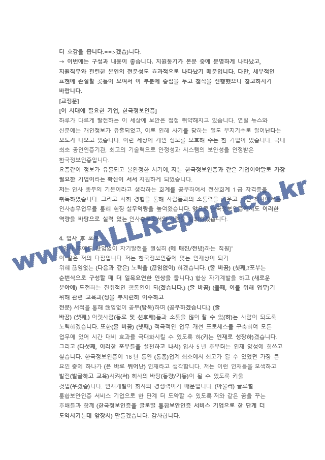 한국정보인증 총무 직무 첨삭자소서   (6 )